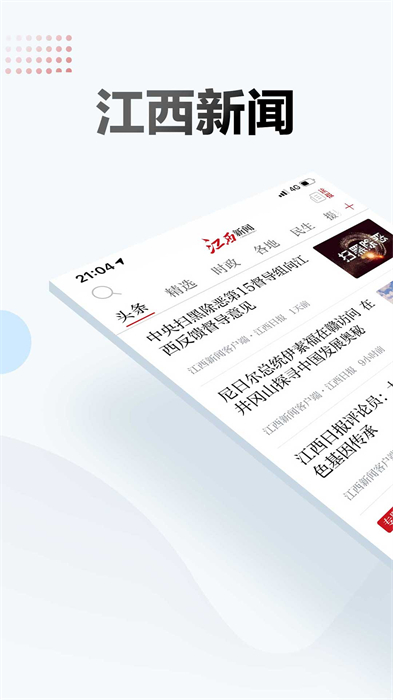 江西新闻客户端app免费版下载 v6.4.7安卓版 0