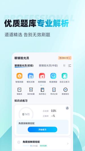 眼镜验光员考试聚题库app最新版下载 v1.8.8 安卓版 0