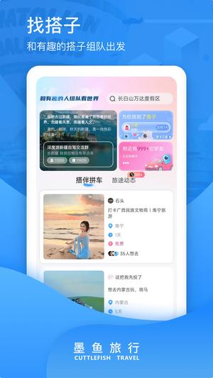 墨鱼旅行app下载 v4.35.0.0 安卓手机版1