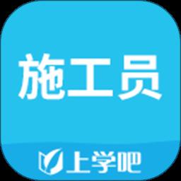 施工员考试题库app