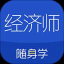 经济师随身学app最新版