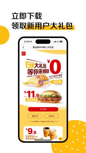 麦当劳app最新版下载 v6.0.96.0 安卓免费版 1