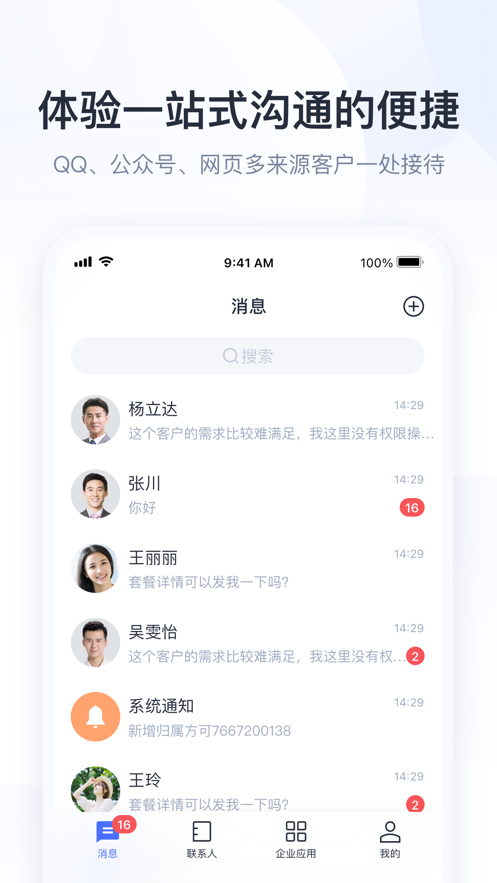 腾讯企点app手机版下载 v6.2.5 ios版 2