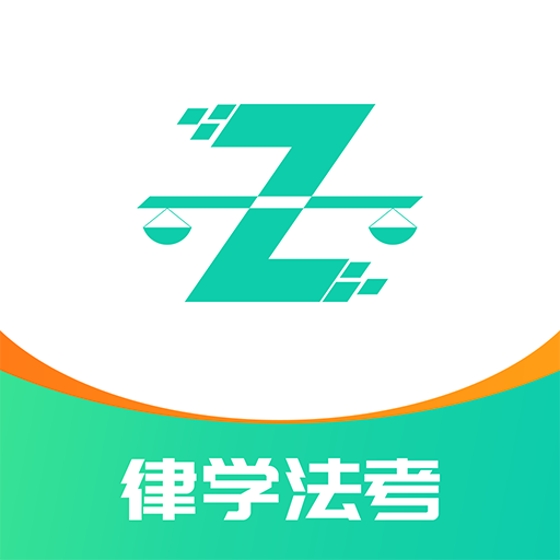 律学法考app最新版