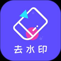 去水印精灵app免费版