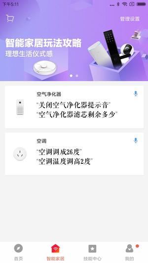 小爱音箱app免费版下载 v2.4.54 安卓最新版 1