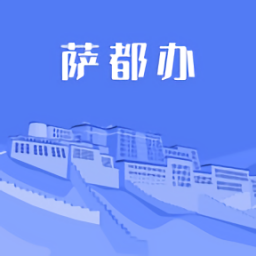 萨都办app官方版