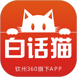 白话猫钦州360 app免费版