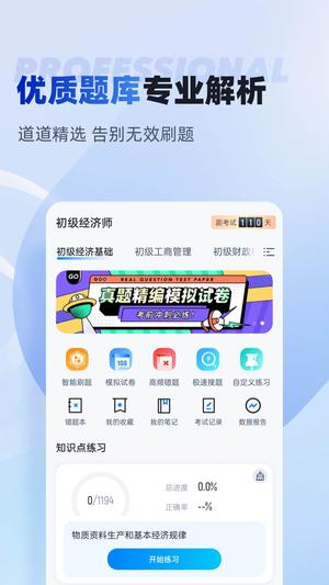 初级经济师考试聚题库app官方版下载 v1.8.8 安卓版 0