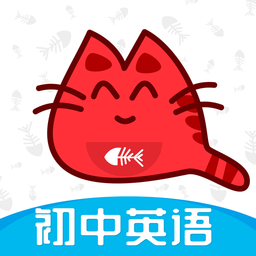 大猫初中英语app