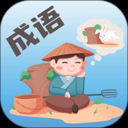 成语大荟app