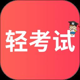 轻考试app免费版