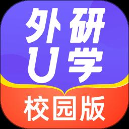 外研U学校园版app免费版