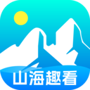 山海趣看app官方版