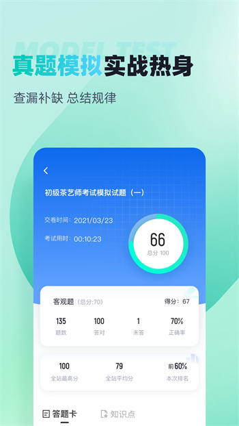 茶艺师考试聚题库app手机版下载 v1.8.8安卓版 1