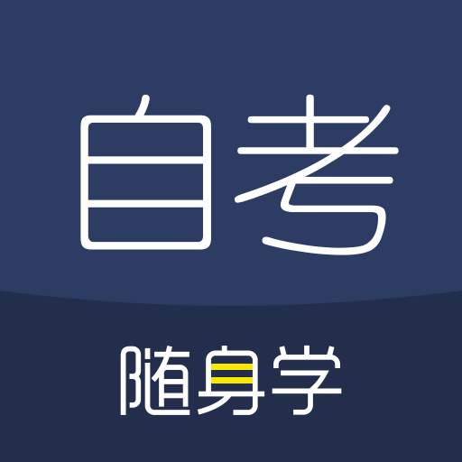 自考随身学app官方版