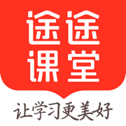 途途课堂直播课ios app