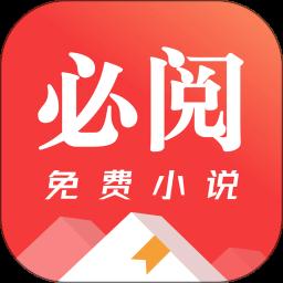 必阅免费小说app最新版