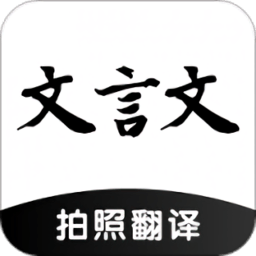 文言文翻译助手app手机版