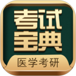 医学考研考试宝典app官方版