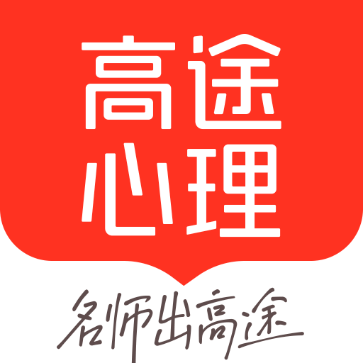 高途心理咨询app手机版