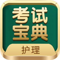 护士护师考试宝典app手机版