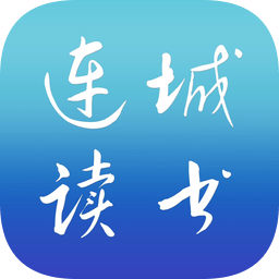 连城读书app