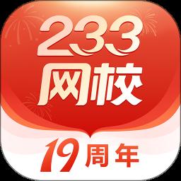 233网校app最新版