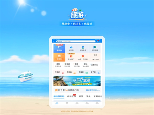 携程旅行ipad版app免费版下载 v8.75.4 ios版 2