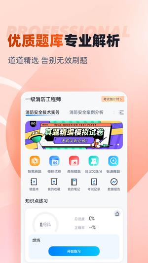 一级消防工程师考试聚题库app下载 v1.8.8 安卓版 0