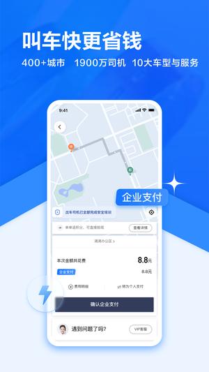 滴滴企业版app下载 v3.12.0 安卓版 2