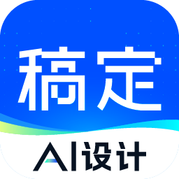 稿定设计app手机版