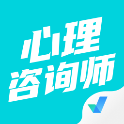 心理咨询师考试聚题库app免费版