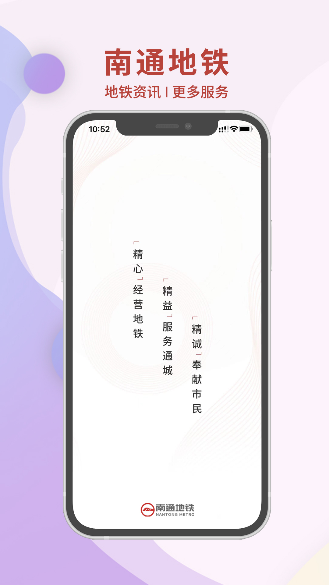 南通地铁app官方版下载 v1.3.3安卓版1