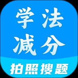 学法减分全能王app官方版