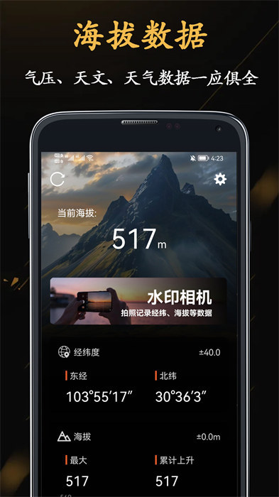 山图gps全能海拔仪app官方版下载 v4.0.1安卓版 0