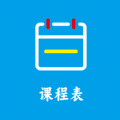 class课程表制作app