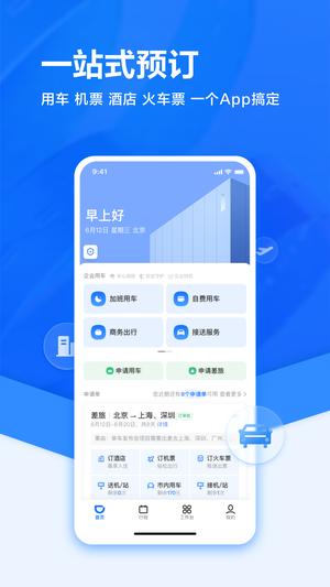 滴滴企业版app下载 v3.12.0 安卓版 0