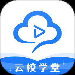 云校学堂app手机版