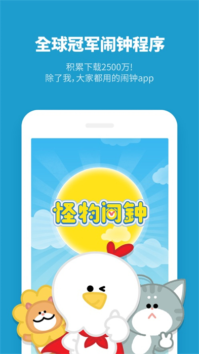 怪物闹钟iphone版app下载 v1.3.0 ios版 2