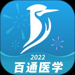 百通医学app官方版