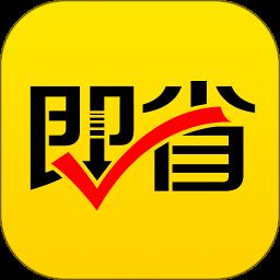 即省app免费版