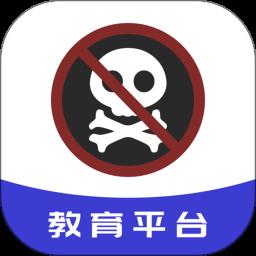 禁毒教育平台app免费版