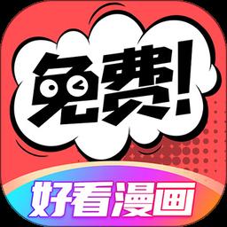 好看漫画app手机版