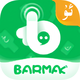 barmak输入法维语版app最新版