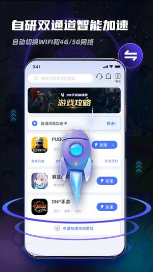 99手游加速器app手机版下载 v1.8.6 最新安卓官方正版 2