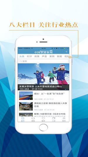 中国旅游新闻app最新版下载 v4.6.8 官方安卓版 1