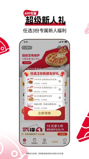 必胜客app手机版下载 v6.33.0 安卓版 2