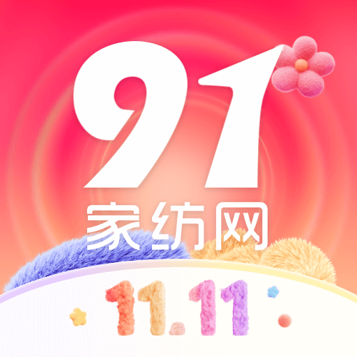 91家纺销供货app