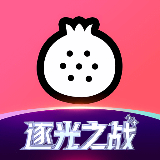 石榴直播间app最新版